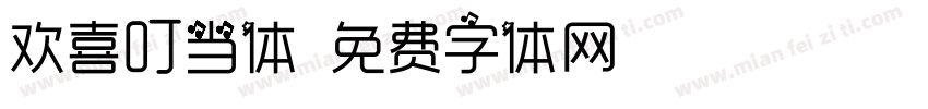 欢喜叮当体字体转换