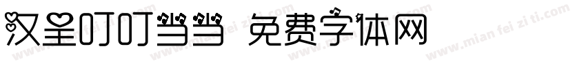 汉呈叮叮当当字体转换