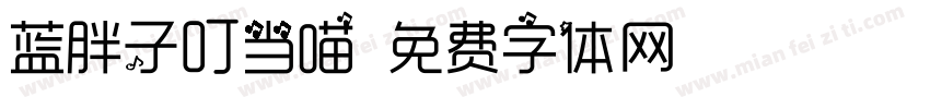 蓝胖子叮当喵字体转换