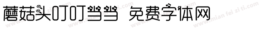 蘑菇头叮叮当当字体转换