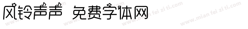 风铃声声字体转换