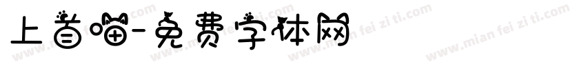 上首喵字体转换
