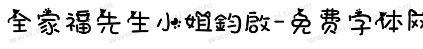 全家福先生小姐鈞啟字体转换