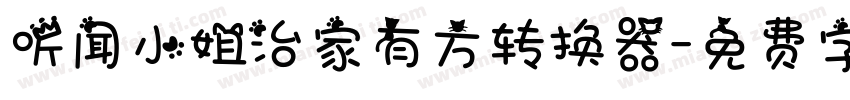 听闻小姐治家有方转换器字体转换