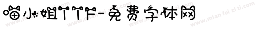 喵小姐TTF字体转换