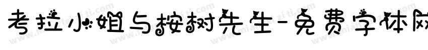 考拉小姐与桉树先生字体转换