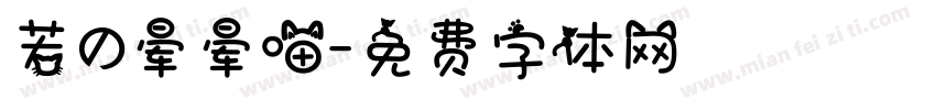 若の晕晕喵字体转换