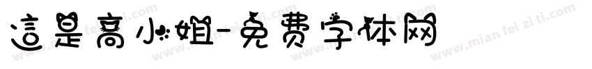 這是高小姐字体转换