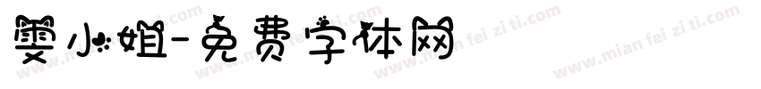 雯小姐字体转换