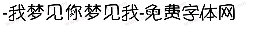 -我梦见你梦见我字体转换