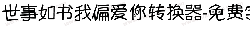 世事如书我偏爱你转换器字体转换