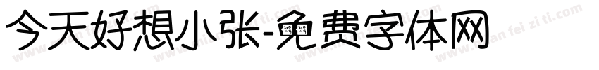 今天好想小张字体转换