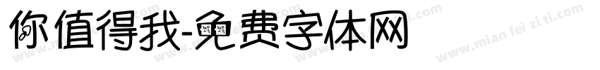 你值得我字体转换