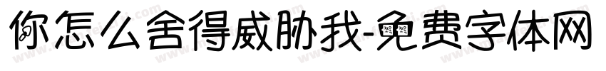 你怎么舍得威胁我字体转换