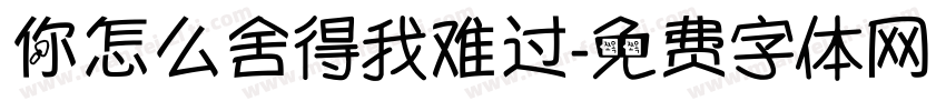 你怎么舍得我难过字体转换