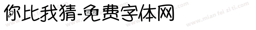 你比我猜字体转换