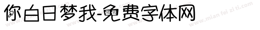 你白日梦我字体转换