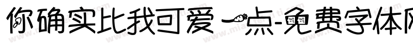 你确实比我可爱一点字体转换