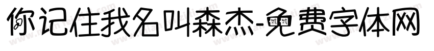 你记住我名叫森杰字体转换