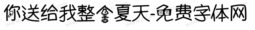 你送给我整个夏天字体转换