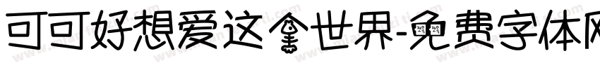 可可好想爱这个世界字体转换
