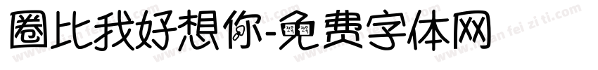 圈比我好想你字体转换