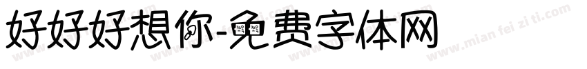 好好好想你字体转换