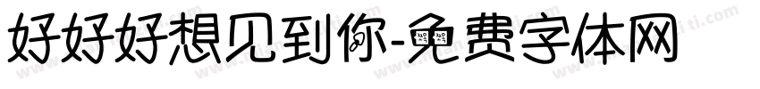 好好好想见到你字体转换