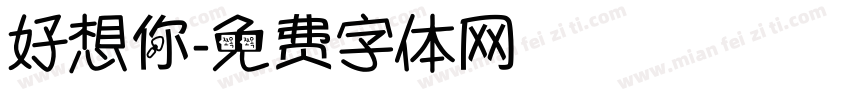 好想你字体转换