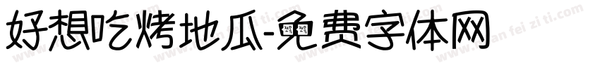 好想吃烤地瓜字体转换