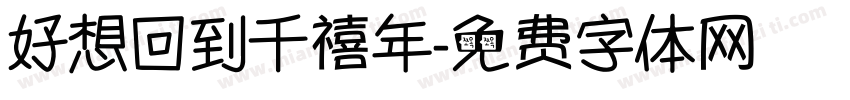 好想回到千禧年字体转换