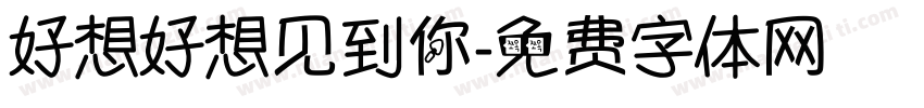 好想好想见到你字体转换