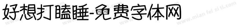 好想打瞌睡字体转换