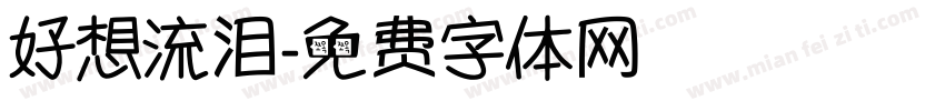 好想流泪字体转换
