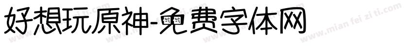 好想玩原神字体转换