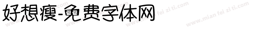 好想瘦字体转换
