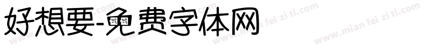 好想要字体转换
