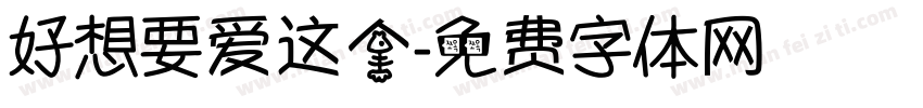 好想要爱这个字体转换