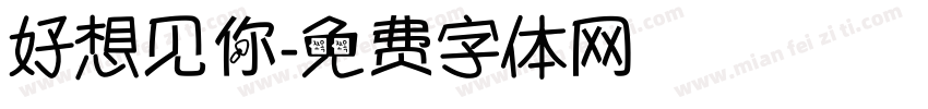 好想见你字体转换