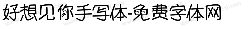 好想见你手写体字体转换