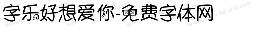 字乐好想爱你字体转换