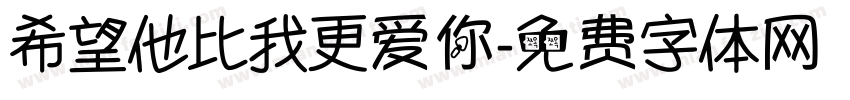 希望他比我更爱你字体转换