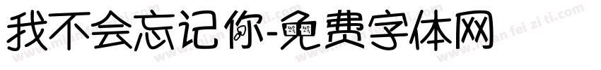 我不会忘记你字体转换