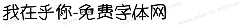 我在乎你字体转换
