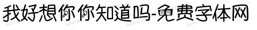 我好想你你知道吗字体转换