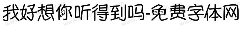 我好想你听得到吗字体转换