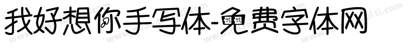 我好想你手写体字体转换