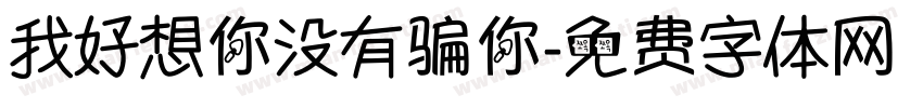 我好想你没有骗你字体转换