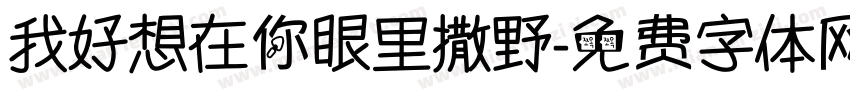 我好想在你眼里撒野字体转换