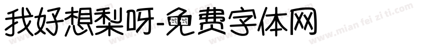 我好想梨呀字体转换